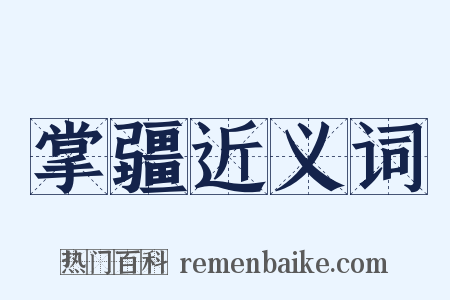 掌疆近义词是什么意思的图片